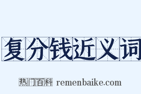 复分钱近义词是什么意思的图片